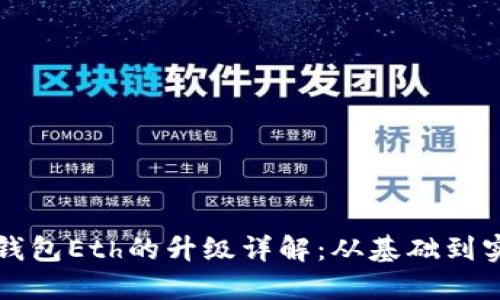 冷钱包Eth的升级详解：从基础到实践