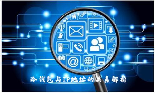 冷钱包与IP地址的关系解析