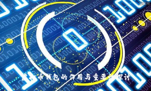 虚拟币钱包的作用与重要性探讨