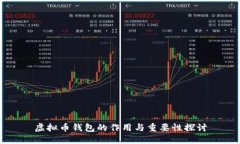 虚拟币钱包的作用与重要性探讨