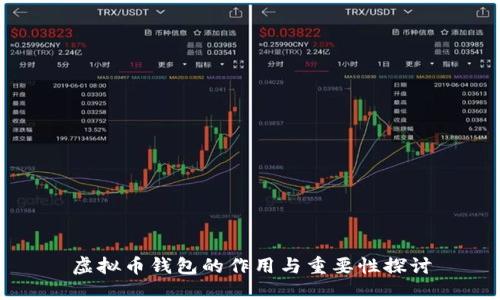 虚拟币钱包的作用与重要性探讨