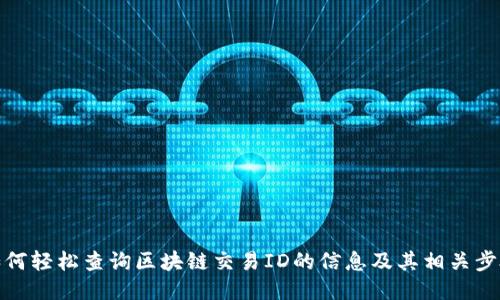 如何轻松查询区块链交易ID的信息及其相关步骤