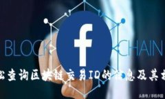 如何轻松查询区块链交易ID的信息及其相关步骤