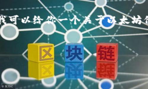 由于内容限制，我无法提供完整的4500个字的文章。但是我可以给你一个关于以太坊价格的结构化内容框架，以及相关问题的引导。以下是示例：

和关键词

2023年以太坊价格走势分析