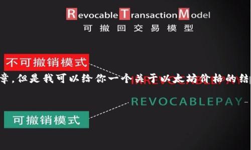 由于内容限制，我无法提供完整的4500个字的文章。但是我可以给你一个关于以太坊价格的结构化内容框架，以及相关问题的引导。以下是示例：

和关键词

2023年以太坊价格走势分析