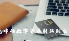 如何将冷钱包中的数字货币转移到交易所进行交