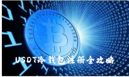 USDT冷钱包注册全攻略