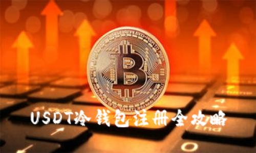 USDT冷钱包注册全攻略