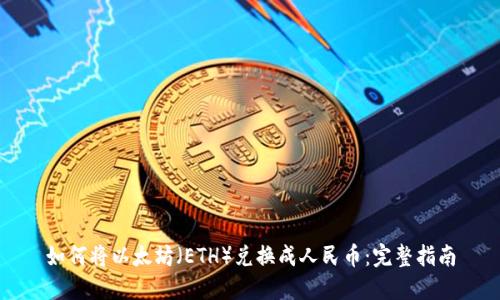 如何将以太坊（ETH）兑换成人民币：完整指南