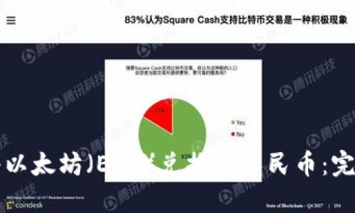 如何将以太坊（ETH）兑换成人民币：完整指南