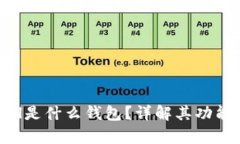 Safepal是什么钱包？详解其功能与特点