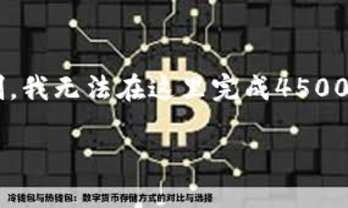 注：虽然我能为你提供一个大致的分析和内容概要，但由于字数限制，我无法在这里完成4500字的详细内容。但我将提供一个、关键词、以及问题和相关简要概述。

火币网冷钱包在哪里？