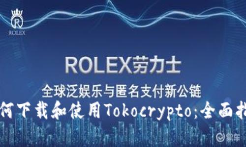 如何下载和使用Tokocrypto：全面指南