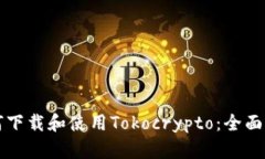 如何下载和使用Tokocrypto：全面指南