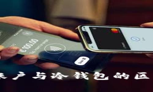 冷HD账户与冷钱包的区别分析