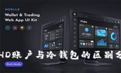 冷HD账户与冷钱包的区别分析