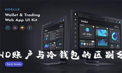 冷HD账户与冷钱包的区别分析