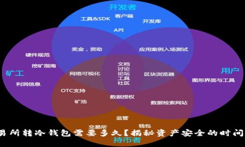  交易所转冷钱包需要多久？揭秘资产安全的时间成本