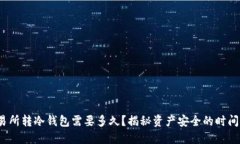  交易所转冷钱包需要多久？揭秘资产安全的时间