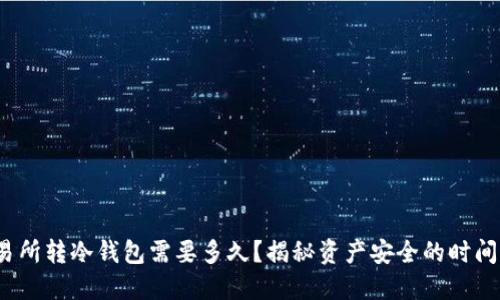  交易所转冷钱包需要多久？揭秘资产安全的时间成本