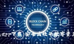 Topay钱包app下载：安全高效的数字资产管理工具