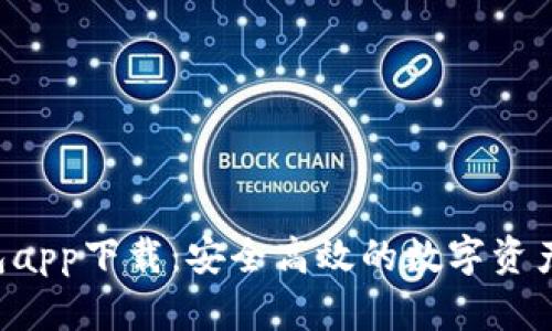 Topay钱包app下载：安全高效的数字资产管理工具
