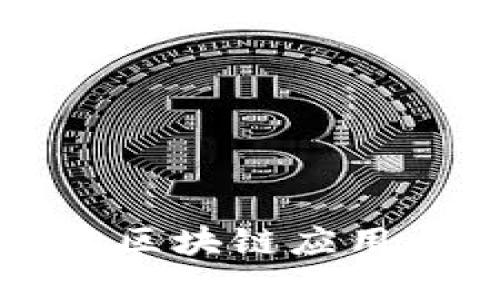 中国合法的区块链应用与发展现状