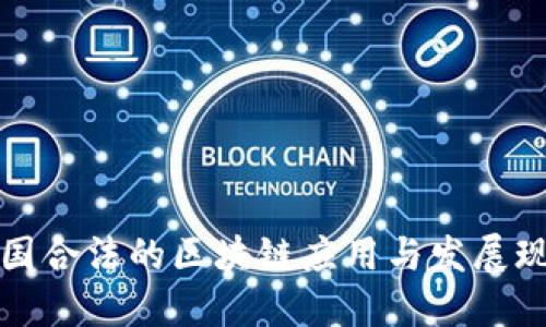 中国合法的区块链应用与发展现状