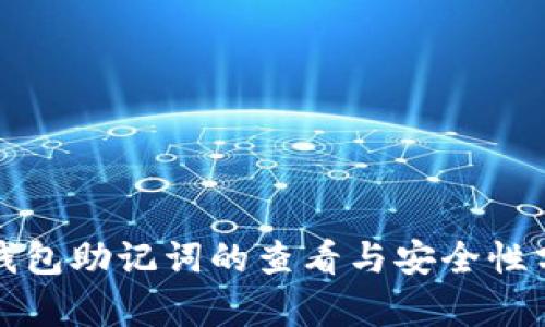 冷钱包助记词的查看与安全性分析