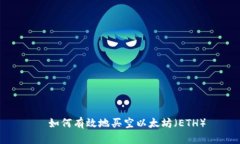   如何有效地买空以太坊（ETH）