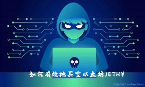   如何有效地买空以太坊（ETH）