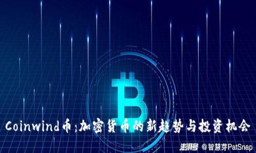 Coinwind币：加密货币的新趋势与投资机会