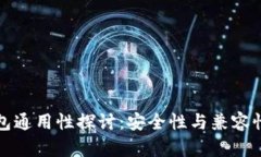 冷钱包通用性探讨：安全性与兼容性分析