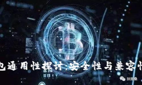 冷钱包通用性探讨：安全性与兼容性分析