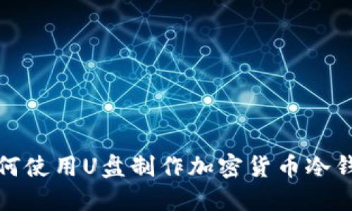 如何使用U盘制作加密货币冷钱包