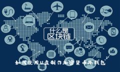 如何使用U盘制作加密货币冷钱包