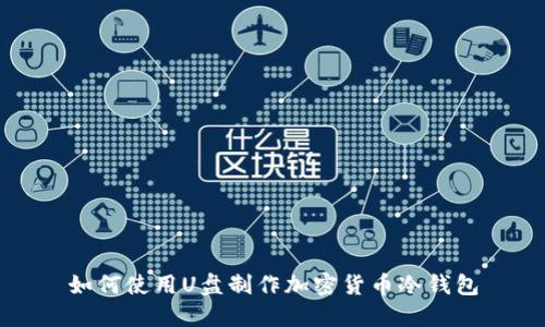 如何使用U盘制作加密货币冷钱包