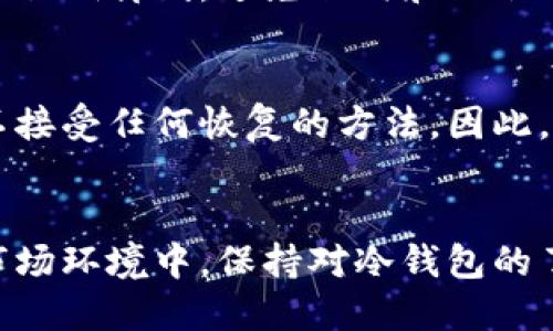 思考一个优质的
  探索冷钱包：加密货币安全的必备工具 / 

相关关键词：
 guanjianci 冷钱包, 加密货币, 安全存储 /guanjianci 

什么是冷钱包？
冷钱包，顾名思义，是一种将数字资产安全存储在离线环境中的工具。相对于热钱包（在线或连接到互联网的钱包），冷钱包被认为是更加安全的选择，因为它们不暴露于网络攻击或黑客入侵的风险。
冷钱包的主要形式包括硬件钱包（如Ledger和Trezor）、纸钱包和其他物理媒介。硬件钱包通常是专门设计的设备，用于存储私钥，能够提供高水平的安全性；而纸钱包则是将私钥和公钥打印在纸上，虽然简单易用，但需要小心保管。
冷钱包的工作原理非常简单：用户首先在一个安全的环境中生成私钥和公钥，之后将私钥存储在冷钱包中，从而不与网络连接。这意味着即使黑客攻击用户的计算机，只要冷钱包不被接触，资产依然是安全的。

冷钱包与热钱包的区别
冷钱包和热钱包的主要区别在于连接互联网的方式。热钱包通常用于日常交易，它们在线并连接到区块链网络，具有便捷性和高效性。但便利性往往伴随着风险，因为热钱包暴露在网络攻击的影响之下。
冷钱包则不需要任何网络连接，不易受到黑客攻击。这使得它们成为存放大量加密货币的首选，尤其适合长期持有者。尽管冷钱包对于日常交易不够便捷，但在安全性方面，它们显然能够提供更为可靠的保护。
此外，冷钱包通常也具备一些额外安全功能，如多重签名，允许多个密钥共同作用以提高安全性，而热钱包则可能不具备如此复杂的安全设置。

冷钱包的种类
冷钱包主要分为三种类型：硬件钱包、纸钱包和离线计算机钱包。
首先，硬件钱包是一种专用设备，专为安全存储数字资产而设计。它们通常采用安全芯片来保护私钥，并通过USB接口与计算机连接，提供用户便捷的管理方式。常见的硬件钱包品牌如Ledger和Trezor。
其次，纸钱包则是将私钥和公钥打印在纸张上。用户可以使用一些在线工具生成纸钱包，但这需要注意安全性，一旦纸张丢失或者损坏，资金将无法恢复。
最后，离线计算机钱包是指用户在完全离线的计算机上生成和存储私钥。这种方法虽然相对复杂，但可提供极高的安全性，适合那些对安全性有极高要求的用户。

如何选择合适的冷钱包？
选择合适的冷钱包时，需要考虑几个因素：安全性、易用性、兼容性和费用。
首先，安全性是首要考虑的因素，建议选择知名品牌的硬件钱包。他们通常会定期发布软件更新以提高安全性，同时也具备防止物理破坏的设计。
其次，易用性也非常重要，尤其是对初学者而言。用户界面的友好程度和设置的便利性会直接影响使用体验。
兼容性方面，确保钱包能支持你所持有的加密货币。在选择之前，可以查看厂商的文档和支持的信息。
最后，费用也是需要考虑的因素。虽然往往更贵的产品并不一定意味着更好的安全性，但确保在预算内选到性价比高的产品非常重要。

冷钱包的使用注意事项
使用冷钱包时要注意几个问题，以确保资产的安全：
首先，选择一个安全的生成和存储私钥的场所。最好使用一些可信的离线设备来生成密钥，并在无网络环境中使用冷钱包。
其次，要注意备份。冷钱包虽然安全，但如果设备损坏或信息遗失，资产也会无法找回。因此，建议定期备份私钥或助记词，并将备份信息放在安全位置。
第三，定期检查冷钱包的状态，确保没有被其他物理因素损坏。时常检查能够消除潜在的安全隐患。
最后，使用多重签名或其他安全措施来增强冷钱包的防护。虽然这会增加操作复杂性，但能在一定程度上提升安全性。

常见问题解答
在使用冷钱包的过程中，用户常常会遇到一些问题，这些问题涉及到安全性、兼容性以及维护等方面。以下是一些常见的相关问题。

1. 如何确保冷钱包的安全性？
确保冷钱包安全性的关键在于其存储和管理方式。首先，要购买官方渠道的冷钱包，避免因购买假货而导致资产损失。其次，生成私钥时应避免在线操作，最好在没有网络连接的环境中进行。定期更新设备固件和软件也是防止安全漏洞的重要一步。此外，采用强密码和多重签名措施，可以有效增加资产的安全性。最后，确保妥善保管恢复助记词和备份信息，避免信息丢失导致的资产无法找回。

2. 何时选择使用冷钱包而非热钱包？
选择冷钱包与热钱包主要取决于用户的需求。如果你的目标是长期保存资产，且不计划频繁进行交易，那么冷钱包是更理想的选择，因为其安全性高，几乎不受网络威胁影响。相反，如果你需要频繁交易或快速访问资产，那么热钱包提供了更高的灵活性和便利性。例如，日常消费时使用热钱包，而将大部分资产存放在冷钱包中，形成冷热钱包相结合的合理配置，以兼顾安全与便利性。

3. 纸钱包的优缺点是什么？
纸钱包是一种老旧而简单的冷存储方式，最大的优点是安全性强，因为它没有网络连接，不易受黑客攻击。用户只需将私钥和公钥抄写在纸上便可完成。然而，纸钱包也有其缺点，易于损毁和丢失，且一旦纸张被损坏，无法找回私钥，资产即无法使用。因此使用纸钱包的用户，务必要确保其存放环境干燥防潮，并做好备份。

4. 冷钱包和热钱包共存的策略是什么？
冷钱包和热钱包可以结合使用以平衡安全性和便利性。通常，在热钱包中存放少量用于日常交易的资金，而大部分资金则储存在冷钱包中以保证安全性。在使用过程中，保持冷钱包的私钥离线，避免任何和互联网连接的操作。同时，定期检查热钱包的使用情况，确保没有异常交易。在转移资金时，根据需求选择从冷钱包转入热钱包的方式，确保交易灵活且资产安全可控。

5. 如何恢复丢失的冷钱包资产？
恢复丢失的冷钱包资产首先取决于用户是否妥善备份了私钥和助记词。若有备份，可以通过输入私钥或助记词来恢复访问权限。如果未备份，资产将难以恢复，尤其是使用纸钱包等不接受任何恢复的方法。因此，在使用冷钱包之前做好详细的备份和记录。建议备份信息存放在多个安全位置，避免随身携带导致的丢失风险。

结语
冷钱包作为数字资产存储的安全选择，它在加密货币市场中扮演着不可或缺的角色。从安全性、便捷性到各种使用场合，冷钱包的不同形式满足了用户的多样化需求。在快速发展的市场环境中，保持对冷钱包的了解和适当的使用策略，不仅能保护个人资产安全，更为我们的投资行为提供了保障。
