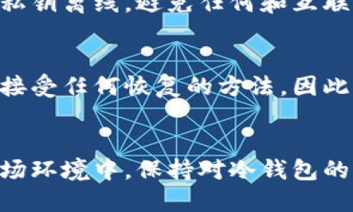 思考一个优质的
  探索冷钱包：加密货币安全的必备工具 / 

相关关键词：
 guanjianci 冷钱包, 加密货币, 安全存储 /guanjianci 

什么是冷钱包？
冷钱包，顾名思义，是一种将数字资产安全存储在离线环境中的工具。相对于热钱包（在线或连接到互联网的钱包），冷钱包被认为是更加安全的选择，因为它们不暴露于网络攻击或黑客入侵的风险。
冷钱包的主要形式包括硬件钱包（如Ledger和Trezor）、纸钱包和其他物理媒介。硬件钱包通常是专门设计的设备，用于存储私钥，能够提供高水平的安全性；而纸钱包则是将私钥和公钥打印在纸上，虽然简单易用，但需要小心保管。
冷钱包的工作原理非常简单：用户首先在一个安全的环境中生成私钥和公钥，之后将私钥存储在冷钱包中，从而不与网络连接。这意味着即使黑客攻击用户的计算机，只要冷钱包不被接触，资产依然是安全的。

冷钱包与热钱包的区别
冷钱包和热钱包的主要区别在于连接互联网的方式。热钱包通常用于日常交易，它们在线并连接到区块链网络，具有便捷性和高效性。但便利性往往伴随着风险，因为热钱包暴露在网络攻击的影响之下。
冷钱包则不需要任何网络连接，不易受到黑客攻击。这使得它们成为存放大量加密货币的首选，尤其适合长期持有者。尽管冷钱包对于日常交易不够便捷，但在安全性方面，它们显然能够提供更为可靠的保护。
此外，冷钱包通常也具备一些额外安全功能，如多重签名，允许多个密钥共同作用以提高安全性，而热钱包则可能不具备如此复杂的安全设置。

冷钱包的种类
冷钱包主要分为三种类型：硬件钱包、纸钱包和离线计算机钱包。
首先，硬件钱包是一种专用设备，专为安全存储数字资产而设计。它们通常采用安全芯片来保护私钥，并通过USB接口与计算机连接，提供用户便捷的管理方式。常见的硬件钱包品牌如Ledger和Trezor。
其次，纸钱包则是将私钥和公钥打印在纸张上。用户可以使用一些在线工具生成纸钱包，但这需要注意安全性，一旦纸张丢失或者损坏，资金将无法恢复。
最后，离线计算机钱包是指用户在完全离线的计算机上生成和存储私钥。这种方法虽然相对复杂，但可提供极高的安全性，适合那些对安全性有极高要求的用户。

如何选择合适的冷钱包？
选择合适的冷钱包时，需要考虑几个因素：安全性、易用性、兼容性和费用。
首先，安全性是首要考虑的因素，建议选择知名品牌的硬件钱包。他们通常会定期发布软件更新以提高安全性，同时也具备防止物理破坏的设计。
其次，易用性也非常重要，尤其是对初学者而言。用户界面的友好程度和设置的便利性会直接影响使用体验。
兼容性方面，确保钱包能支持你所持有的加密货币。在选择之前，可以查看厂商的文档和支持的信息。
最后，费用也是需要考虑的因素。虽然往往更贵的产品并不一定意味着更好的安全性，但确保在预算内选到性价比高的产品非常重要。

冷钱包的使用注意事项
使用冷钱包时要注意几个问题，以确保资产的安全：
首先，选择一个安全的生成和存储私钥的场所。最好使用一些可信的离线设备来生成密钥，并在无网络环境中使用冷钱包。
其次，要注意备份。冷钱包虽然安全，但如果设备损坏或信息遗失，资产也会无法找回。因此，建议定期备份私钥或助记词，并将备份信息放在安全位置。
第三，定期检查冷钱包的状态，确保没有被其他物理因素损坏。时常检查能够消除潜在的安全隐患。
最后，使用多重签名或其他安全措施来增强冷钱包的防护。虽然这会增加操作复杂性，但能在一定程度上提升安全性。

常见问题解答
在使用冷钱包的过程中，用户常常会遇到一些问题，这些问题涉及到安全性、兼容性以及维护等方面。以下是一些常见的相关问题。

1. 如何确保冷钱包的安全性？
确保冷钱包安全性的关键在于其存储和管理方式。首先，要购买官方渠道的冷钱包，避免因购买假货而导致资产损失。其次，生成私钥时应避免在线操作，最好在没有网络连接的环境中进行。定期更新设备固件和软件也是防止安全漏洞的重要一步。此外，采用强密码和多重签名措施，可以有效增加资产的安全性。最后，确保妥善保管恢复助记词和备份信息，避免信息丢失导致的资产无法找回。

2. 何时选择使用冷钱包而非热钱包？
选择冷钱包与热钱包主要取决于用户的需求。如果你的目标是长期保存资产，且不计划频繁进行交易，那么冷钱包是更理想的选择，因为其安全性高，几乎不受网络威胁影响。相反，如果你需要频繁交易或快速访问资产，那么热钱包提供了更高的灵活性和便利性。例如，日常消费时使用热钱包，而将大部分资产存放在冷钱包中，形成冷热钱包相结合的合理配置，以兼顾安全与便利性。

3. 纸钱包的优缺点是什么？
纸钱包是一种老旧而简单的冷存储方式，最大的优点是安全性强，因为它没有网络连接，不易受黑客攻击。用户只需将私钥和公钥抄写在纸上便可完成。然而，纸钱包也有其缺点，易于损毁和丢失，且一旦纸张被损坏，无法找回私钥，资产即无法使用。因此使用纸钱包的用户，务必要确保其存放环境干燥防潮，并做好备份。

4. 冷钱包和热钱包共存的策略是什么？
冷钱包和热钱包可以结合使用以平衡安全性和便利性。通常，在热钱包中存放少量用于日常交易的资金，而大部分资金则储存在冷钱包中以保证安全性。在使用过程中，保持冷钱包的私钥离线，避免任何和互联网连接的操作。同时，定期检查热钱包的使用情况，确保没有异常交易。在转移资金时，根据需求选择从冷钱包转入热钱包的方式，确保交易灵活且资产安全可控。

5. 如何恢复丢失的冷钱包资产？
恢复丢失的冷钱包资产首先取决于用户是否妥善备份了私钥和助记词。若有备份，可以通过输入私钥或助记词来恢复访问权限。如果未备份，资产将难以恢复，尤其是使用纸钱包等不接受任何恢复的方法。因此，在使用冷钱包之前做好详细的备份和记录。建议备份信息存放在多个安全位置，避免随身携带导致的丢失风险。

结语
冷钱包作为数字资产存储的安全选择，它在加密货币市场中扮演着不可或缺的角色。从安全性、便捷性到各种使用场合，冷钱包的不同形式满足了用户的多样化需求。在快速发展的市场环境中，保持对冷钱包的了解和适当的使用策略，不仅能保护个人资产安全，更为我们的投资行为提供了保障。