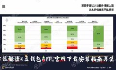 : 全方位解读K豆钱包APP：官网下载安装指南与使