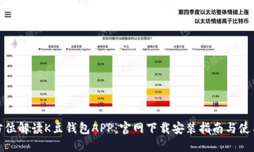 : 全方位解读K豆钱包APP：官网下载安装指南与使用技巧