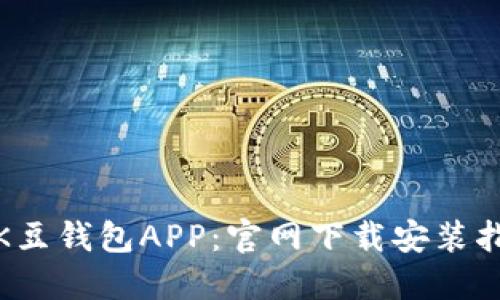 : 全方位解读K豆钱包APP：官网下载安装指南与使用技巧