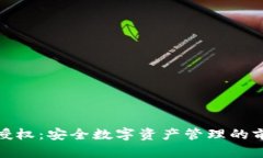 冷钱包授权：安全数字资产管理的前沿科技