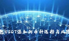 优质  冷钱包USDT添加的币种选择与风险解析