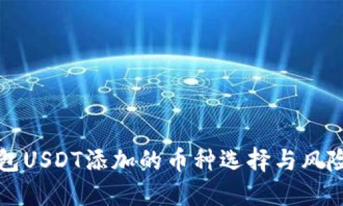 优质  
冷钱包USDT添加的币种选择与风险解析