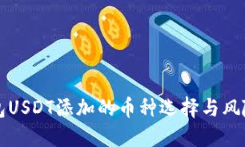 优质  
冷钱包USDT添加的币种选择与风险解析
