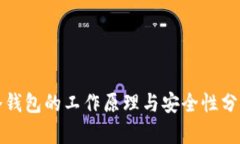 冷钱包的工作原理与安全性分析