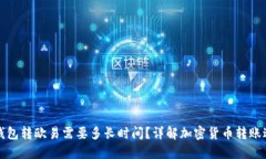 冷钱包转欧易需要多长时间？详解加密货币转账