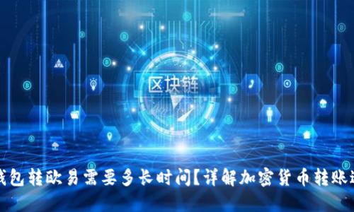 冷钱包转欧易需要多长时间？详解加密货币转账过程