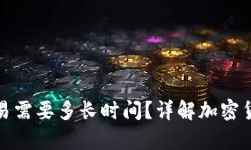 冷钱包转欧易需要多长时间？详解加密货币转账过程